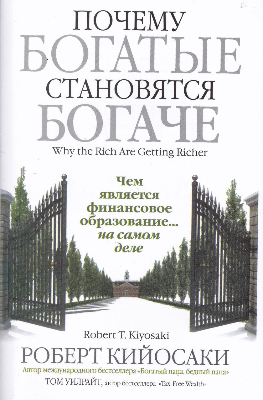 

Почему богатые становятся богаче. Роберт Кийосаки, Том Уилрайт