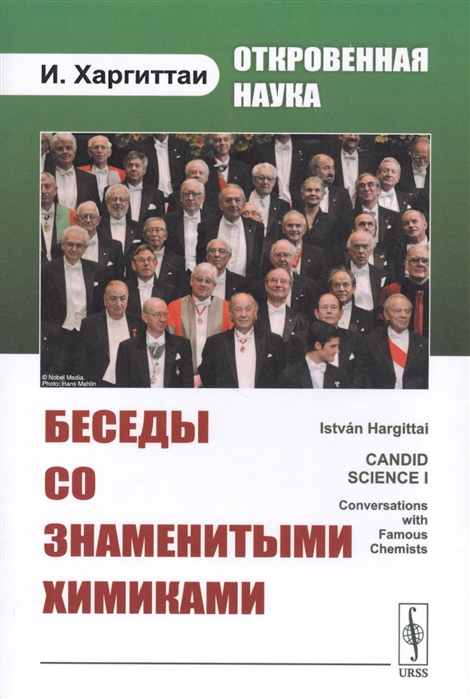 

Откровенная наука. Беседы со знаменитыми химиками (4203738)