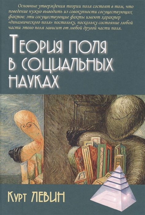 

Теория поля в социальных науках (1792446)