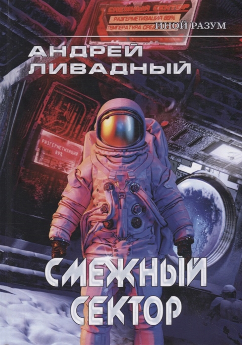 

Иной разум. Смежный сектор
