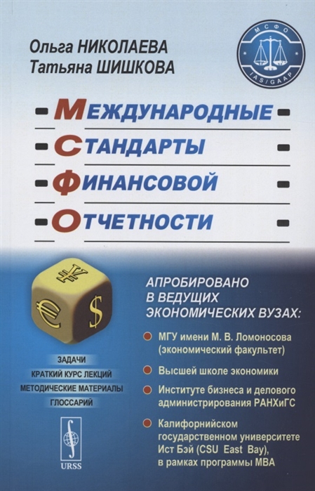 

Международные стандарты финансовой отчетности (4173810)
