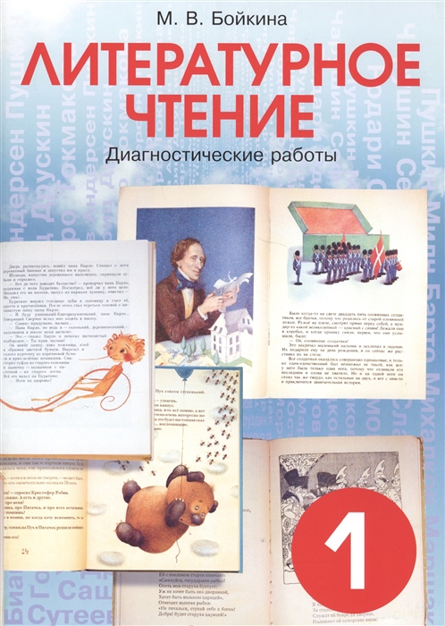 

Литературное чтение. 1 класс. Диагностические работы