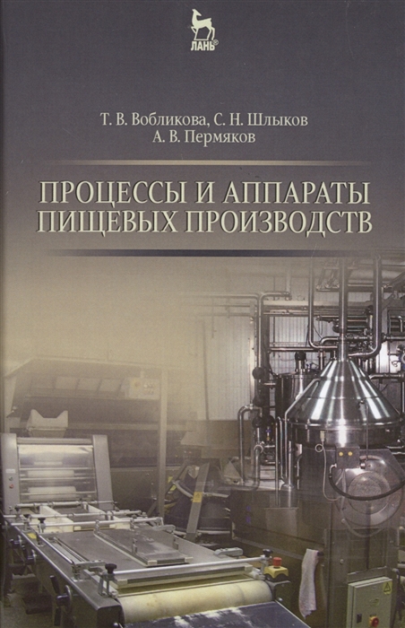 

Процессы и аппараты пищевых производств. Учебное пособие.