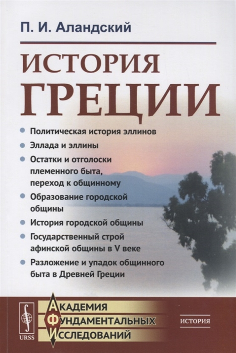 

История Греции. Лекции по истории Древней Греции