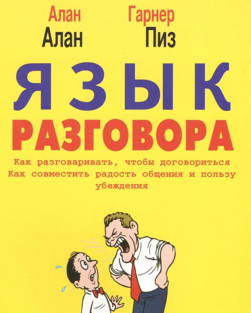 

Язык разговора - Аллан Пиз