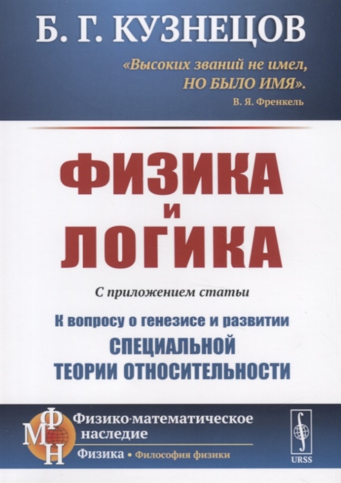 

Физика и логика. С приложением статьиК вопросу о генезисе и развитии специальной теории относительности