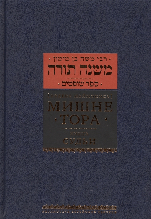 

Мишне Тора (Кодекс Маймонида). Книга `Судьи`