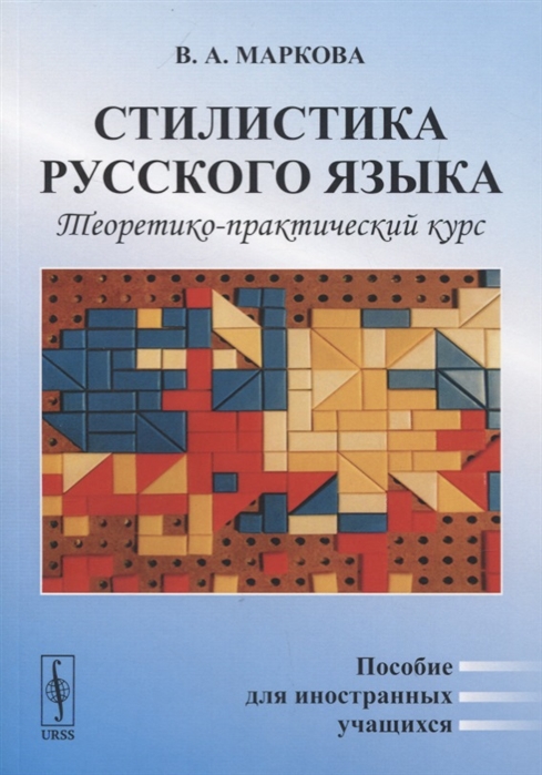 

Стилистика русского языка. Теоретико-практический курс. Пособие для иностранных учащихся (4039470)