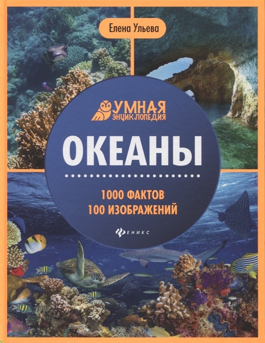 

Океаны. 1000 фактов 100 изображений