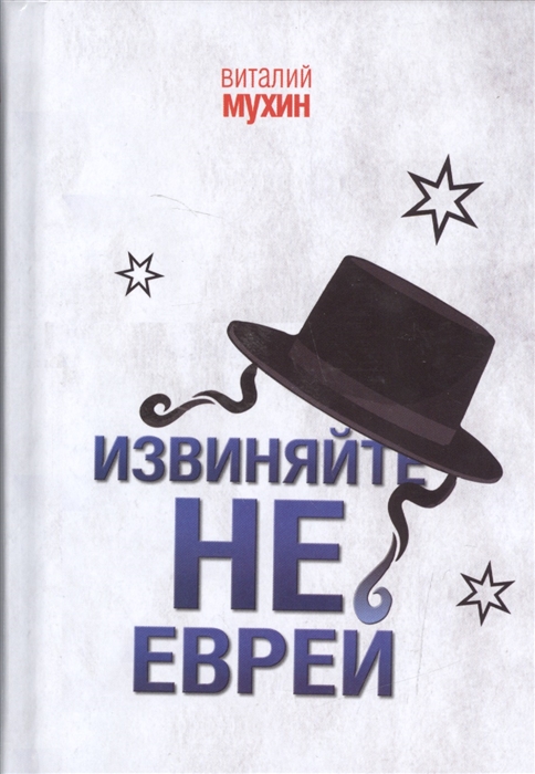

Извиняйте, не еврей