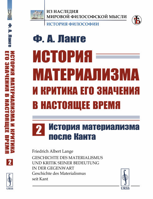 

История материализма и критика его значения в настоящее время. История материализма после Канта. Том 2 (4301461)