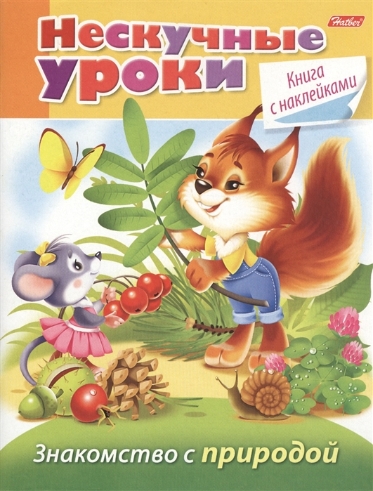 

Нескучные уроки. Книга с наклейками. Знакомство с природой