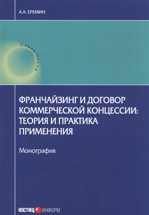 

Франчайзинг и договор коммерческой концессии. Теория и практика применения. Монография