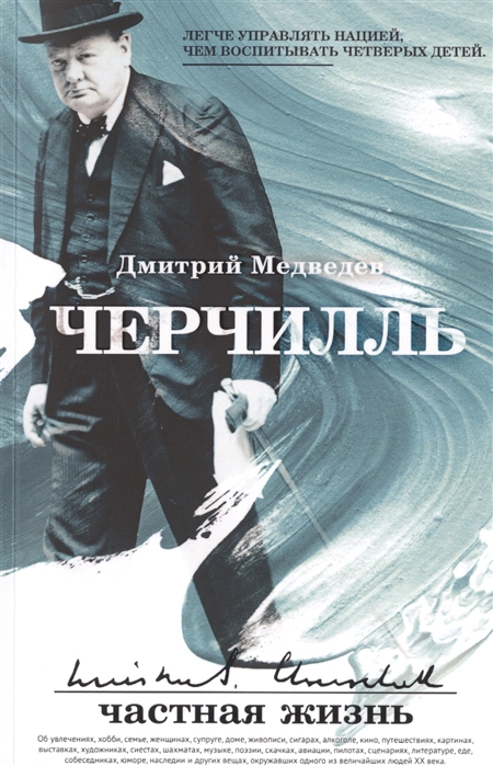 

Черчилль. Частная жизнь (1793074)