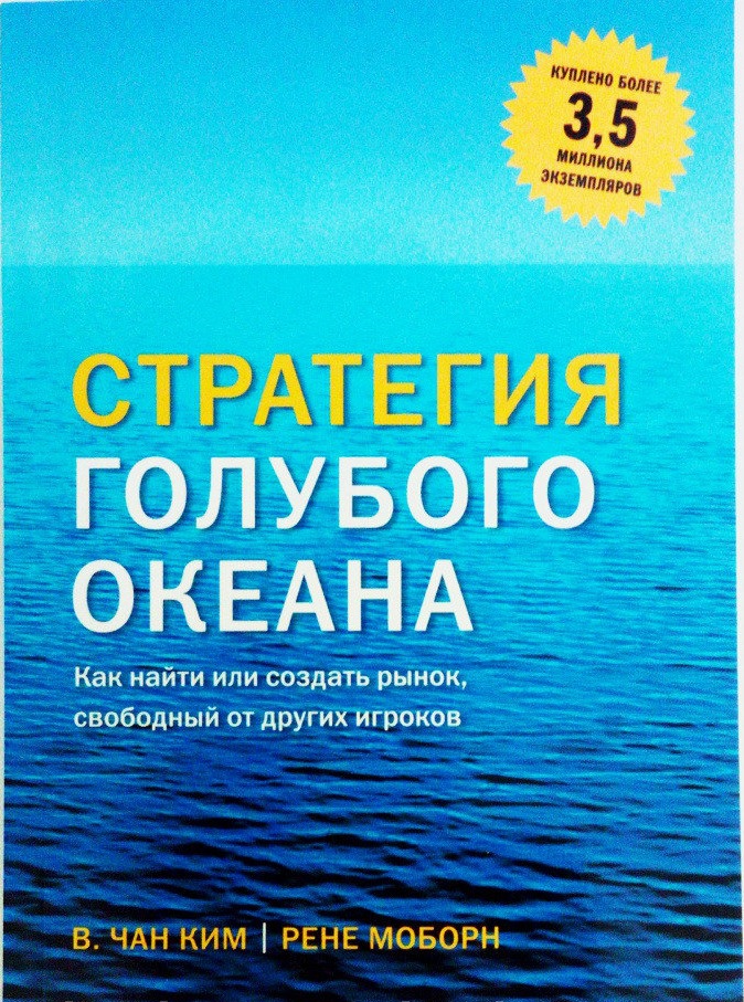 

Стратегия голубого океана. Как найти или создать рынок, свободный от других игроков - В. Чан Ким