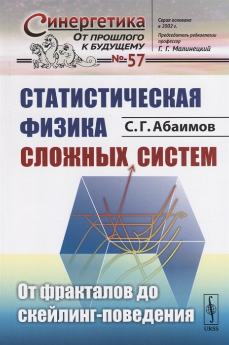 

Статистическая физика сложных систем. От фракталов до скейлинг-поведения. Выпуск 57 (2103595)