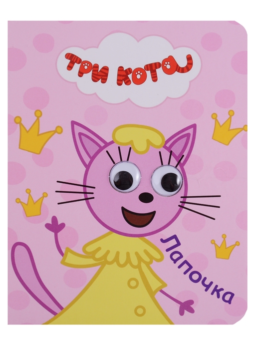 

Три кота. Лапочка