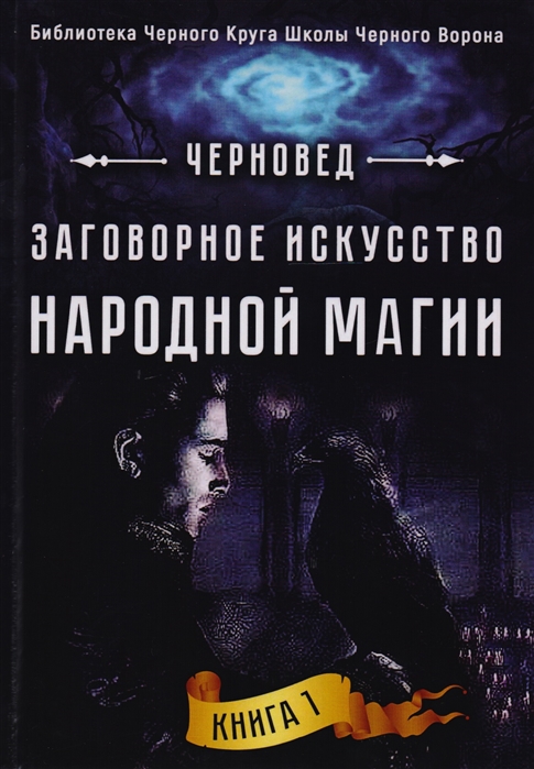

Заговорное искусство народной магии. Книга 1