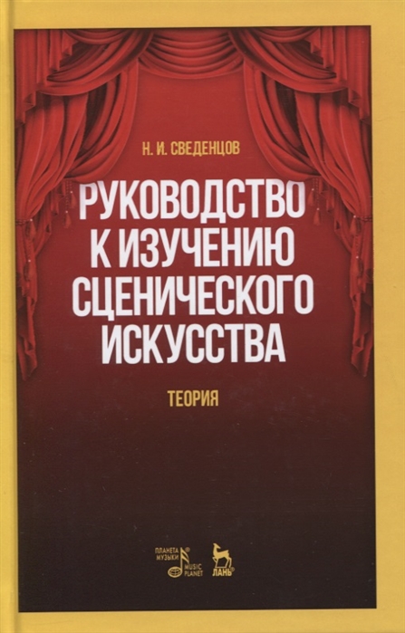 

Руководство к изучению сценического искусства. Теория (4236186)