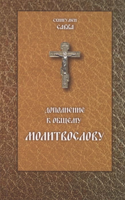 

Дополнение к общему молитвослову (4172280)