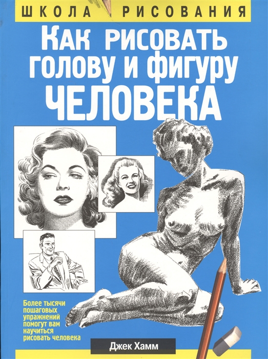 

Как рисовать голову и фигуру человека (4243962)