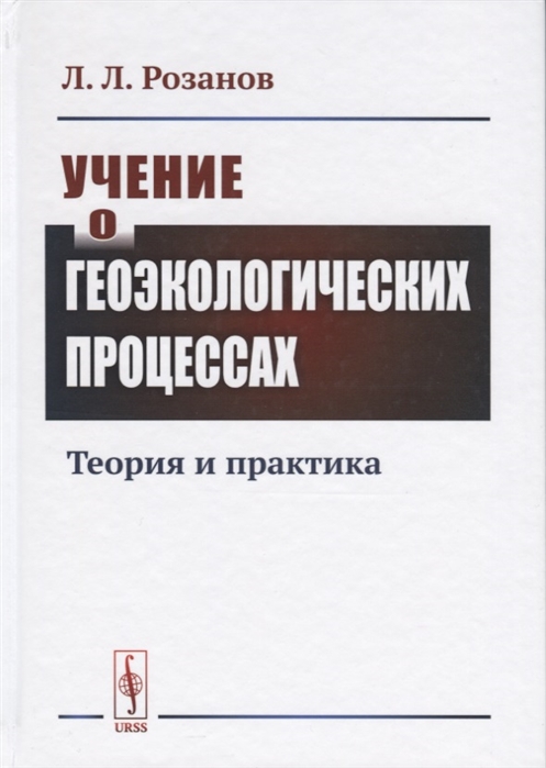 

Учение о геоэкологических процессах. Теория и практика