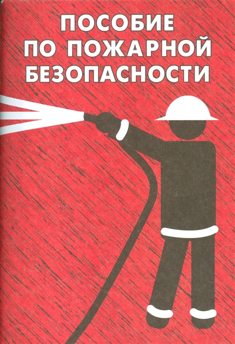 

Пособие по пожарной безопасности (1194951)