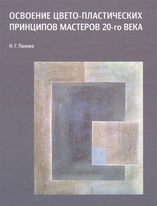 

Освоение цвето-пластических принципов мастеров 20-го века. Учебное пособие