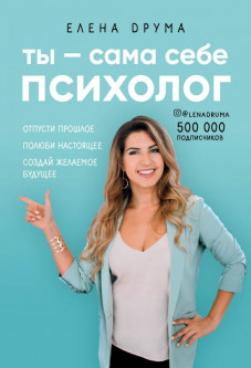 

Ты - сама себе психолог. Отпусти прошлое, полюби настоящее, создай желаемое будущее - Друма Е.