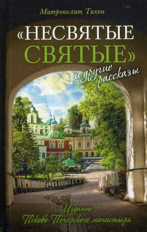 

Несвятые святыеи другие рассказы (4306662)