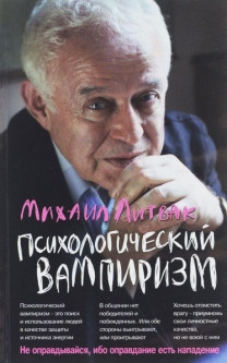 

Психологический вампиризм. Учебное пособие по конфликтологии Литвак Михаил