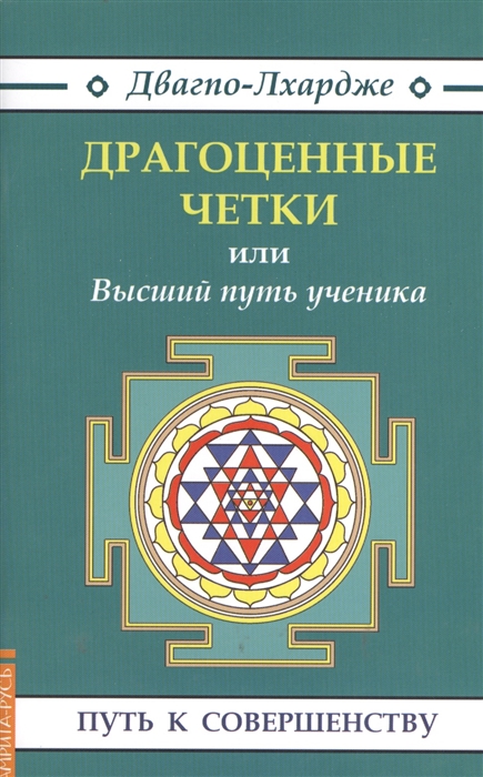 

Драгоценные четки, или Высший путь ученика