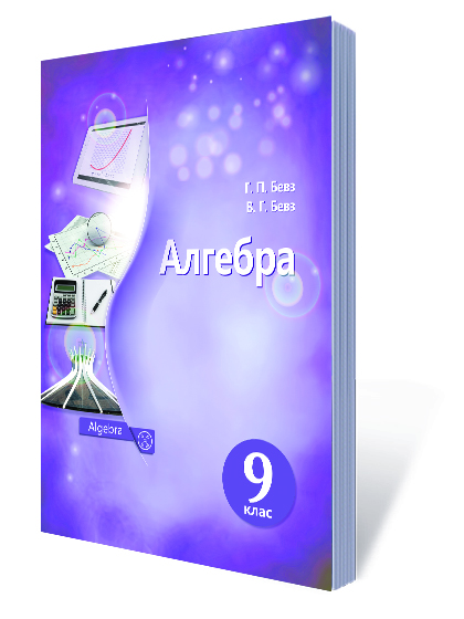 

Підручник Алегбра 9 клас - (програма 2017) - Бевз Г.П.
