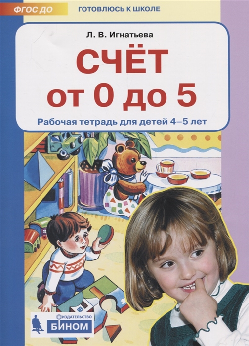 

Счет от 0 до 5. Рабочая тетрадь для детей 4-5 лет (2144490)