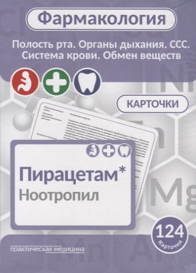 

Фармакология. Полость рта, органы дыхания, ССС, система крови, обмен веществ. Карточки. Учебное пособие