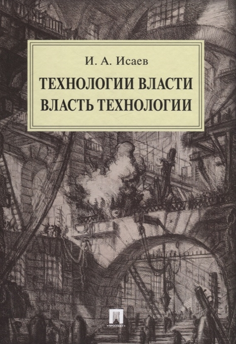 

Технологии власти. Власть технологии. Монография (4050826)