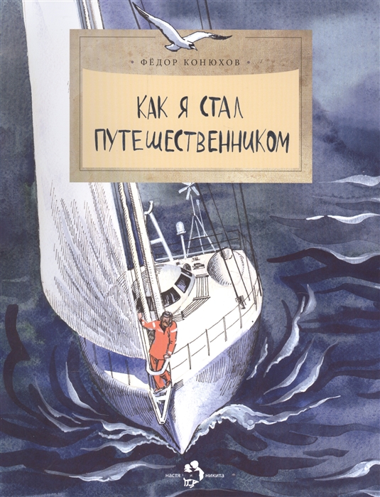

Как я стал путешественником (4297288)