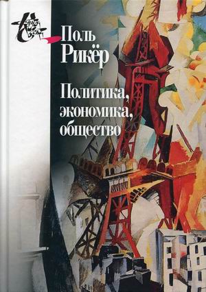 

Политика, экономика, общество. Рукописи и выступления. Выпуск 4