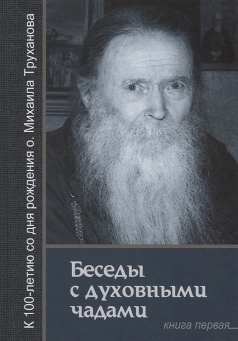 

Беседы с духовными чадами. Книга первая