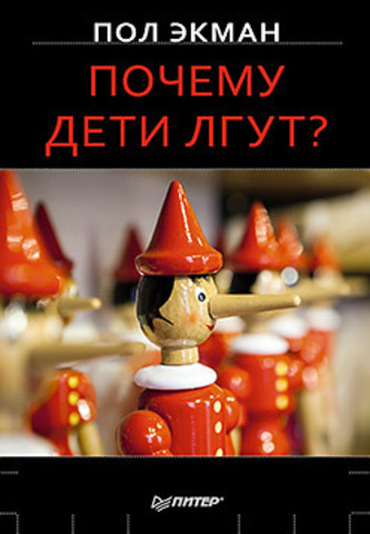 

Почему дети лгут - Пол Экман