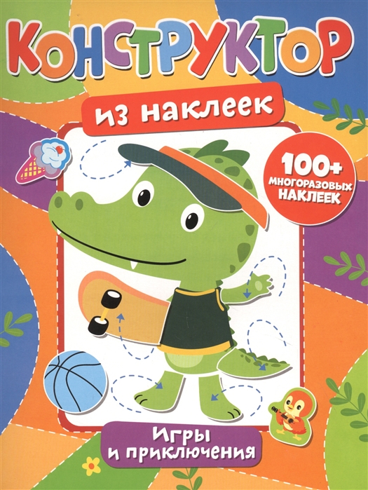 

Конструктор из наклеек. Игры и приключения