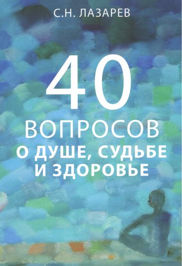 

40 вопросов о душе, судьбе и здоровье - Сергей Лазарев