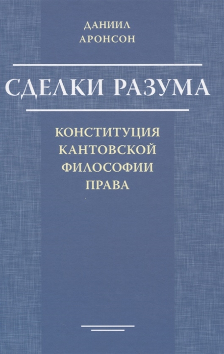 

Сделки разума. Конституция кантовской философии права
