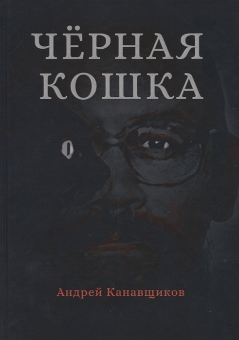 

Черная кошка (4157637)