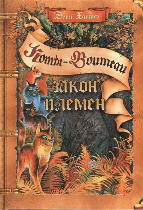 

Закон племен. Путеводитель по серииКоты-воители (1616033)