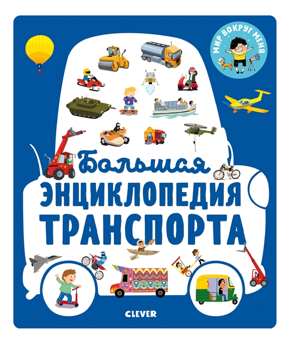

Большая энциклопедия транспорта (1798707)