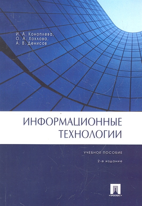 

Информационные технологии. Учебное пособие (1325842)