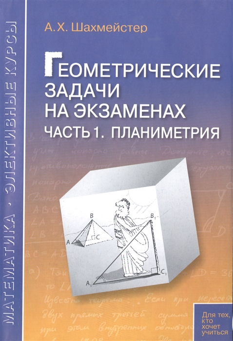 

Геометрические задачи на экзаменах. Часть 1. Планиметрия (4028272)