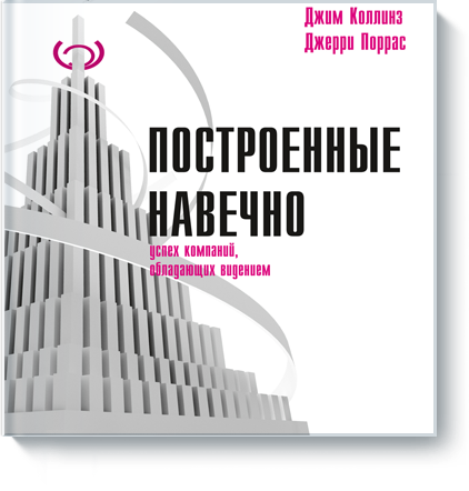 

Построенные навечно. Успех компаний, обладающих видением - Джим Коллинз (Полная версия)