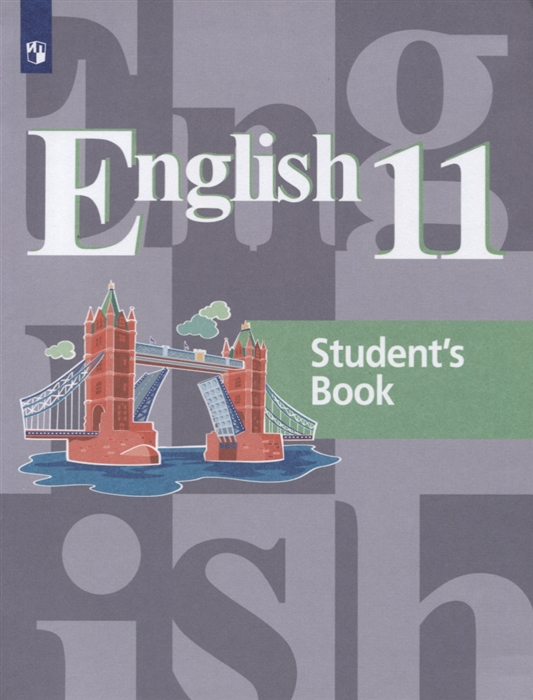 

Английский язык. 11 класс. Учебное пособие (4039482)